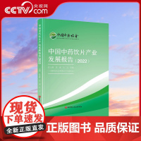 [央视网]中国中药饮片产业发展报告2022 中药饮片 中药炮制技术研究与应用 炮制技术规范 中国中药饮片产业发展报告书籍