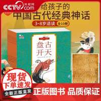 [央视网 赠人物贴纸]歪歪兔中国古代神话故事绘本全集早教系列3-9岁宝宝想象力培养启蒙儿童小学生必读世界经典神话传说读物