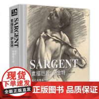 [精装]素描巨匠·萨金特 精选大师素描人物肖像头像人体风景sh