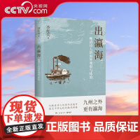 [央视网]出瀛海 晚清诗人的海外观察与体验 沙红兵著 九州之外 更有瀛海 全球视野下的中外交流史力作 TJ