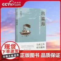 [央视网]出瀛海 晚清诗人的海外观察与体验 沙红兵著 九州之外 更有瀛海 全球视野下的中外交流史力作 TJ