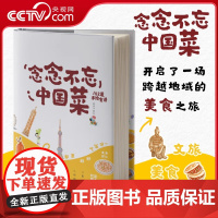 [央视网]念念不忘中国菜 嗯崽著绘 治愈风手绘插画 中国34个省市自治区共102道经典特色美食文化故事与详细做法文旅美食