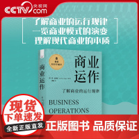 [央视网]商业运作:了解商业的运行规律 极简经济学通识系列 了解商业运行规律商业模式的演变理解现代商业的本质 ZK