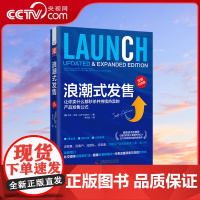 [央视网]浪潮式发售 全新升级版 社交媒体发售 直播带货新模式 付费流量获客与变现 培训师教学用书 ZK