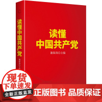 [央视网]读懂中国共产党 一本广大党员群众看得进 读得懂 愿意读的党史通俗读物 9787559656155 XF