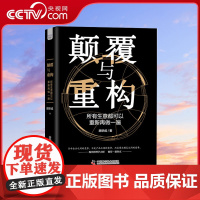 [央视网]颠覆与重构所有生意都可以重新再做一遍 胡华成著 新商业幕后大脑108个元素自由拆分组合ZK