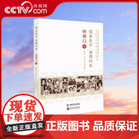 [央视网]情系化学返璞归真 徐晓白传 9787504679741 ZK