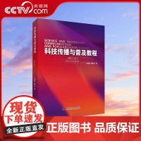 [央视网]科技传播与普及教程 修订版 任福君 翟杰全 著 9787504678676 ZK