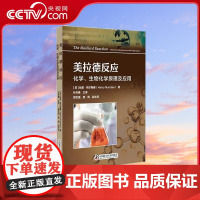 [央视网]美拉德反应 化学 生物化学原理及应用 9787523603444 ZK