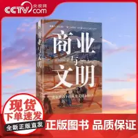 [央视网]商业与文明 商业推动下的人类文明4000年 ZK