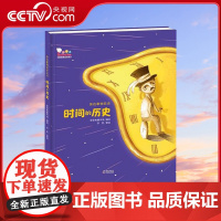 [央视网]时间的历史写给孩子的身边事物简史丛书儿童科普绘本图画书6-12周岁一二年级同步练习册上漫画书籍书WT