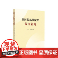 [央视网]新时代怎样做好调查研究 阮青著 人民出版社