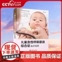 [央视网]儿童急性呼吸窘迫综合征临床指南 既可作为儿科住院医师的指导用书 又可作为儿科重症医师了解新技术的参考书ZK