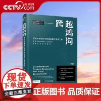 [央视网]跨越鸿沟 医院环境进阶中的精益医疗系统工程 9787110104576 ZK
