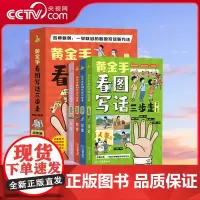 [央视网]黄金手看图写话三步走 全4册 何捷老师小学一二三年级上下册通用彩绘作文 素材积累同步作文书大全专项训练阅读训练