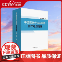 [央视网]中西医结合执业医师历年考点精编 9787504691699 ZK