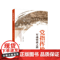 [央视网]党指挥枪——军魂铸就之路 李涛著 人民出版社