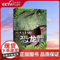 [央视网]恐龙百科大全 揭秘恐龙百科大全儿童史前恐龙书籍 三叠侏罗白垩纪恐龙时代世界王国绘本小学生科普读物昆虫太空军事