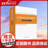 [央视网]中西医结合执业助理医师历年考点精编 马维琪詹华奎 编9787504691705 ZK