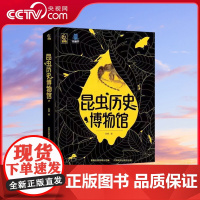 [央视网]昆虫历史博物馆 昆虫百科全书昆虫标本彩图 小学生一二三年级阅读课外书籍 科普类书籍 昆虫动物图鉴 QH