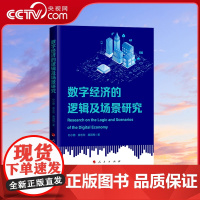 [央视网]数字经济的逻辑及场景研究 钞小静 薛志欣 廉园梅著 人民出版社