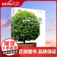 [央视网]DK小庭院 家居小空间园艺设计方案[精装大本] DK经典之作 汇集了家庭空间设计 庭院种植 园艺设计的园艺百科