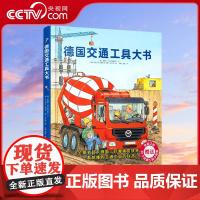 [央视网]德国交通工具大书 1-6岁儿童交通工具认知书各种各样的交通工具绘本你认识这些车吗 幼儿园宝宝早教启蒙情景认知书