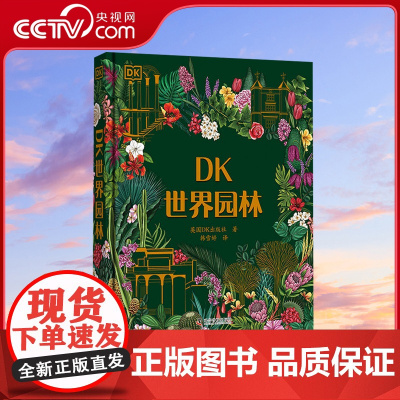 [央视网]DK世界园林 世界园林合集 瑰丽的园林遍布地球走进世界的绿色空间 认识园林植物搜寻园林人物聆听园林故事 ZK