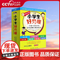 [央视网]小学生好习惯 6-12岁学生量身定制的习惯养成丛书 套装7册 小学生行为习惯 好习惯的养成书籍 现代出版社XD