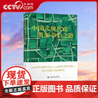 [央视网]中国式现代化资源节约之路 一本书读懂中国式现代化语境下我国资源节约事业的科学内涵和发展路径 ZK