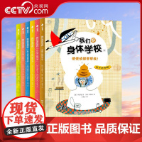 [央视网]我们的身体学校 全6册 小学生心理 身体成长科普书 正视自己身体与他人差异9787571714307 XX