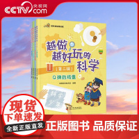 [央视网]越做越好玩的科学 第二辑 全4册 ZK