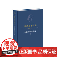 ※黑格尔著作集(第17卷)宗教哲学讲演录Ⅱ [德]黑格尔 著 燕宏远 张松 郭成译 人民出版社