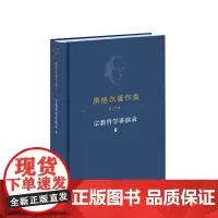 ※黑格尔著作集(第17卷)宗教哲学讲演录Ⅱ [德]黑格尔 著 燕宏远 张松 郭成译 人民出版社