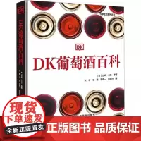 DF[央视网]DK葡萄酒百科 悦享生活系列丛书 吉姆·戈登 中国科学技术出版社/科学普及出版社ZK