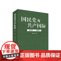 国民党与共产国际(1919—1927) 李玉贞著 人民出版社人民出版社
