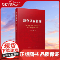[央视网]复杂项目管理 符志民等著 人民出版社