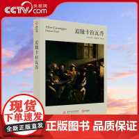 [央视网]追随卡拉瓦乔 卡拉瓦乔派画家的全面启发性研究名家执笔150幅绘画全解析一览卡拉瓦乔影响下的绘画发展艺术YS