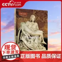 [央视网]2023新书 米开朗基罗 巨匠与名作 百张名作插图 尽享米开朗基罗的艺术成就代表作品书籍 雕像绘画建筑雕塑设计