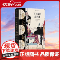 [央视网]了不起的盖茨比 插图珍藏版 菲茨杰拉德传世名著 爵士年代 外国文学小说名著书籍HL