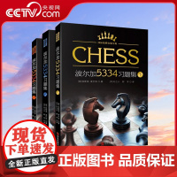 [央视网]波尔加5334习题集上中下全3册 国际象棋实战宝典 波尔加国际象棋 一步杀攻击残局获胜技巧国际象棋入门教程书籍