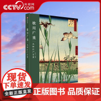 [央视网]歌川广重 名所江户百景 梵高等印象派大师的 偶像 浮世绘三杰之一歌川广重成熟期代表作 116幅作品透视江户民间