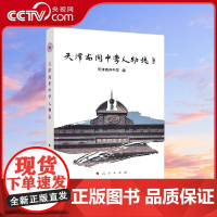 [央视网]天津南开中学人物志 《天津南开中学人物志》编纂委员会编 人民出版社