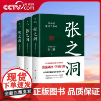 [央视网]张之洞 全三册 清流砥柱 学界巨擘 唐浩明长篇历史小说封笔之作 中国式处世智慧 在成功与失意间 看透复杂的人性