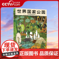 [央视网]世界国家公园 自然的秘密我知道 精装手绘科普百科全书儿童绘本3-6-9岁小学生课外自然科学教育阅读书 PG