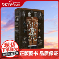 [央视网]吉他匠人 工业化时代的手工艺者 万有引力书系 [美] 凯瑟琳·达德利 著 9787218160184 GD