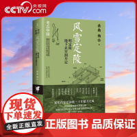 [央视网]风雪定陵 明定陵地下玄宫洞开记 岳南 杨仕 著 9787572612091 TJ