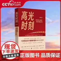 [央视网]高光时刻书 许强著 重大活动电视直播全攻略中央广播电视总台业务提升操作手册新闻传播专业参考书直播场控分镜头秘籍