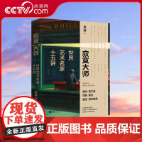 [央视网]寂寞大师 世界艺术名家十五讲 喜马拉雅人气博主 博物馆志愿讲解员吴涛 带我们走近15位享誉世界的艺术大师 HY
