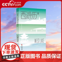 [央视网]西湖历2025 西湖历 编委会 浙江摄影出版社WX